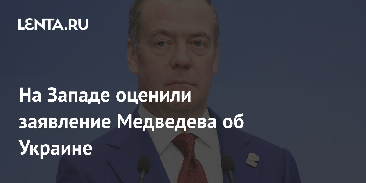 На Западе оценили заявление Медведева об Украине