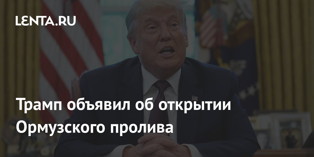 Трамп объявил об открытии Ормузского пролива