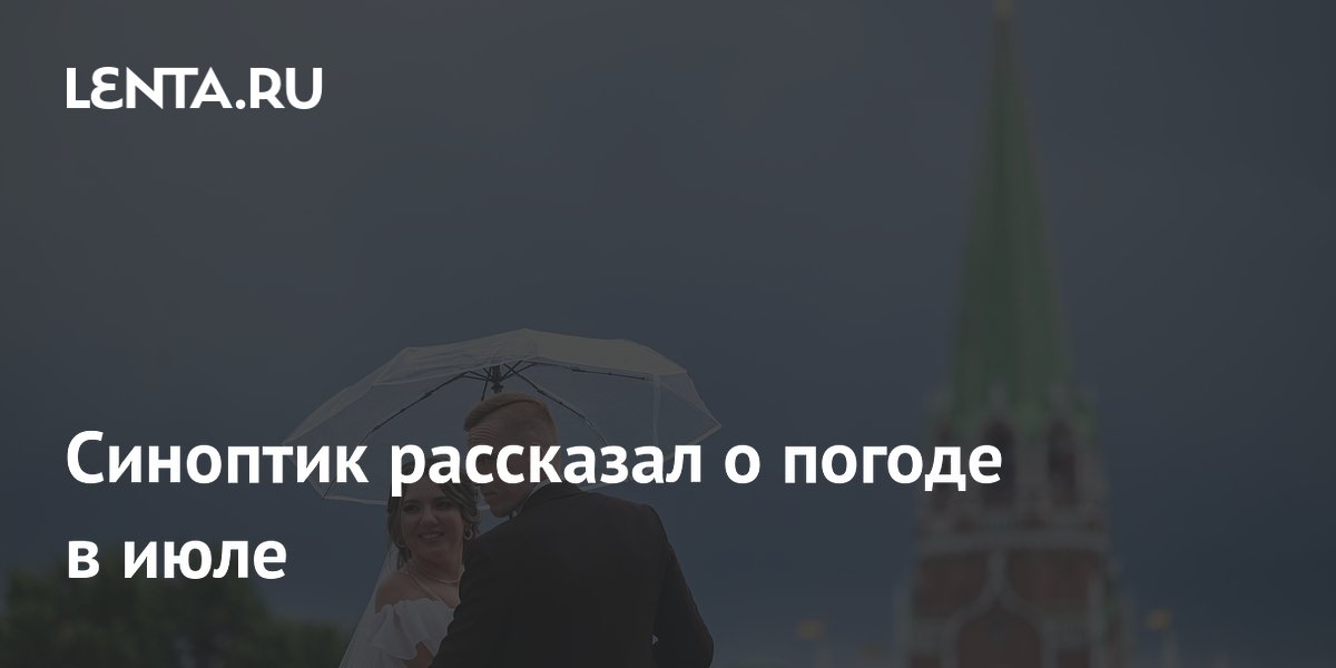 Синоптик рассказал о погоде в июле