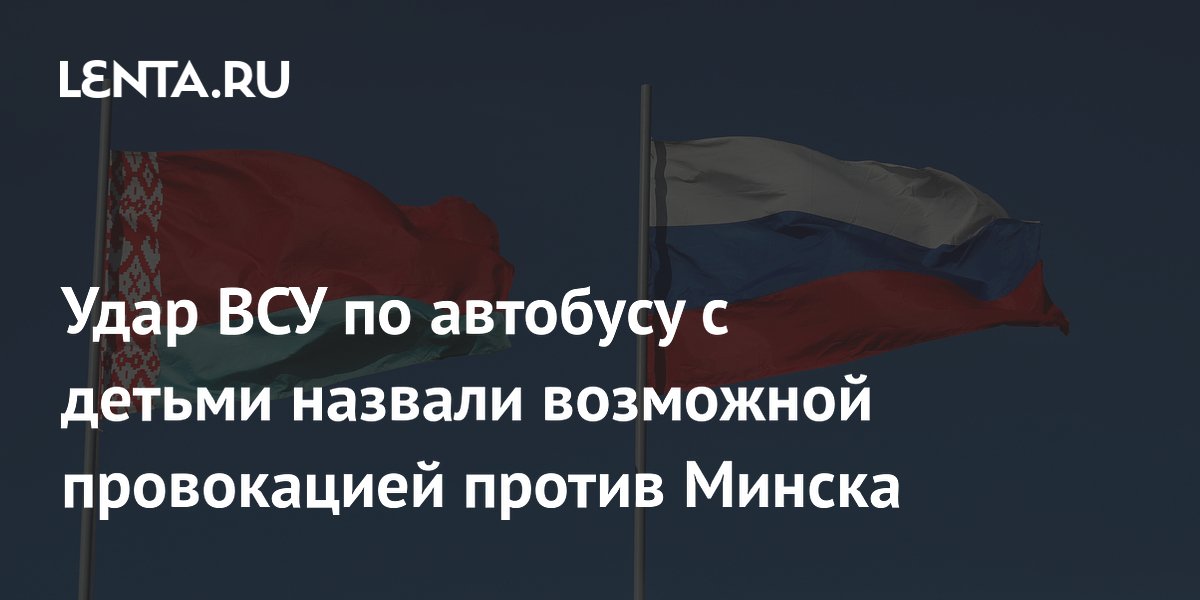Удар ВСУ по автобусу с детьми назвали возможной провокацией против Минска
