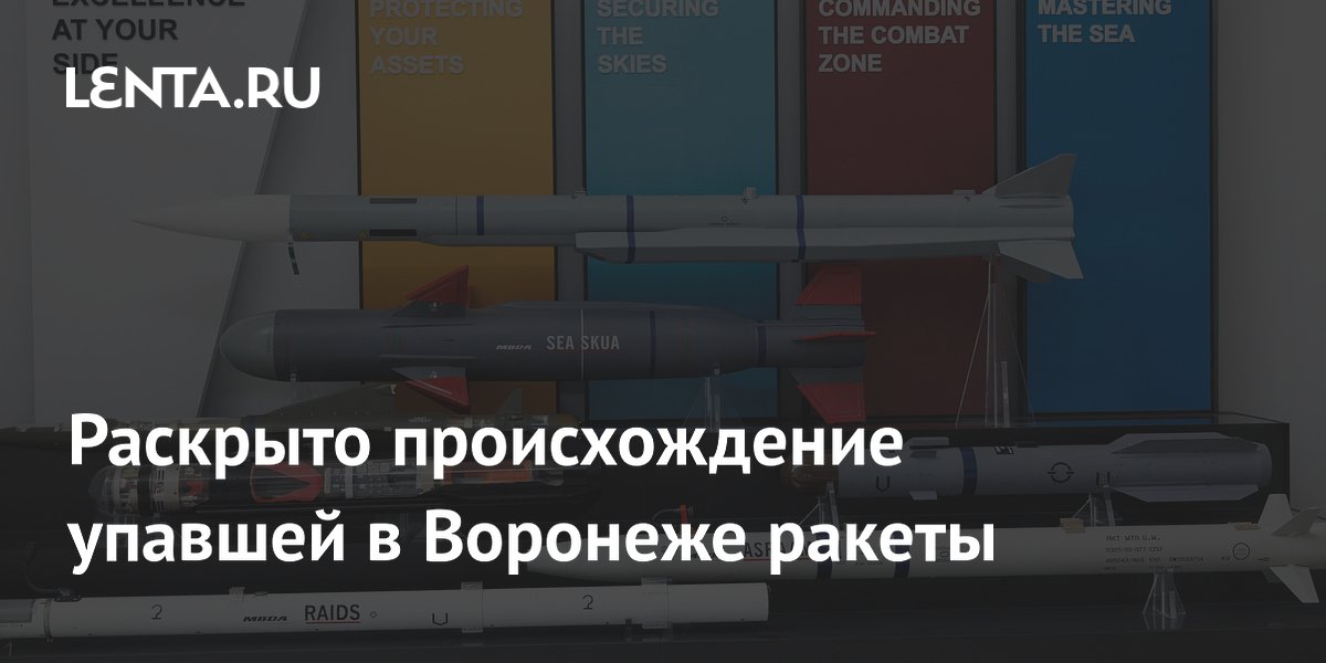 Раскрыто происхождение упавшей в Воронеже ракеты