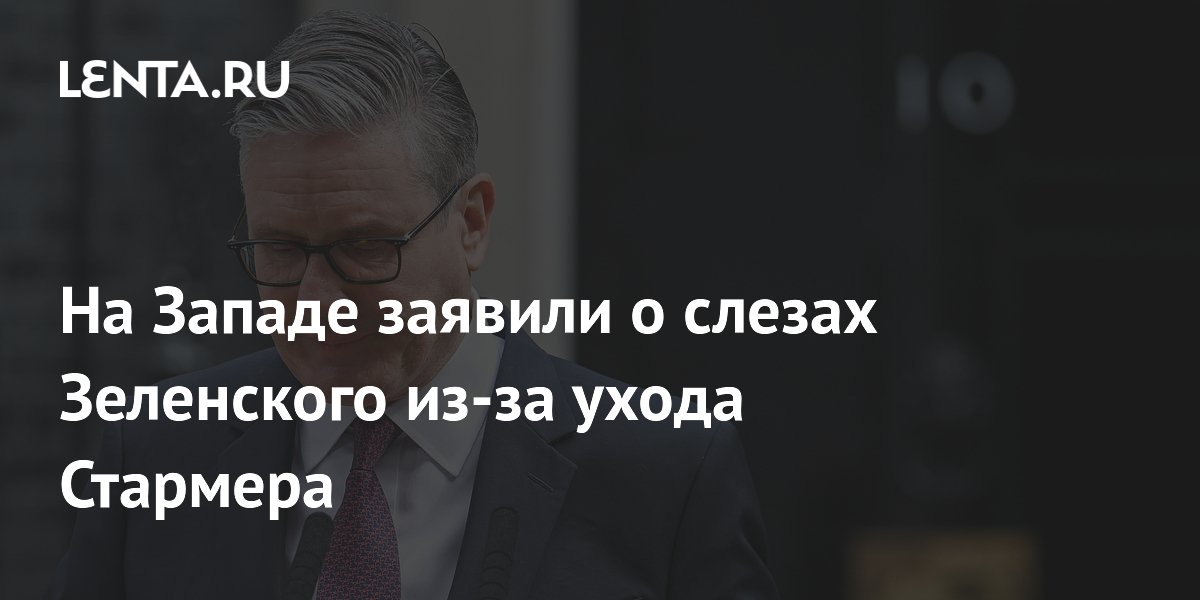 На Западе заявили о слезах Зеленского из-за ухода Стармера