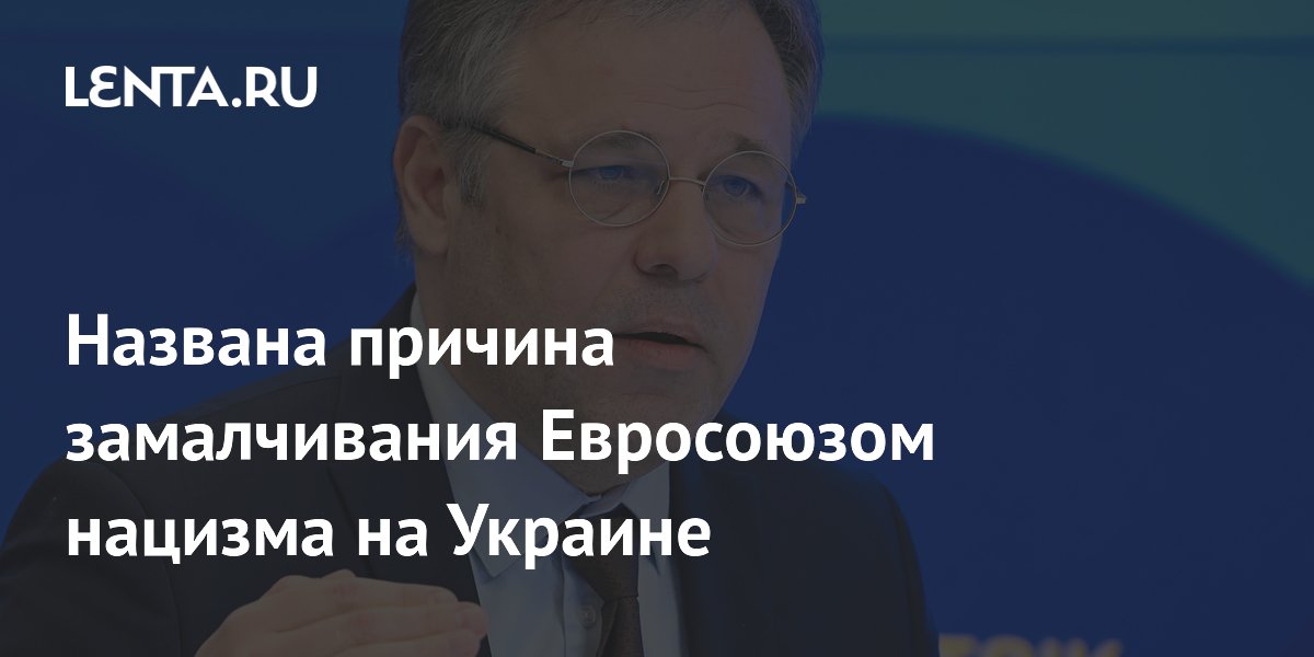 Названа причина замалчивания Евросоюзом нацизма на Украине