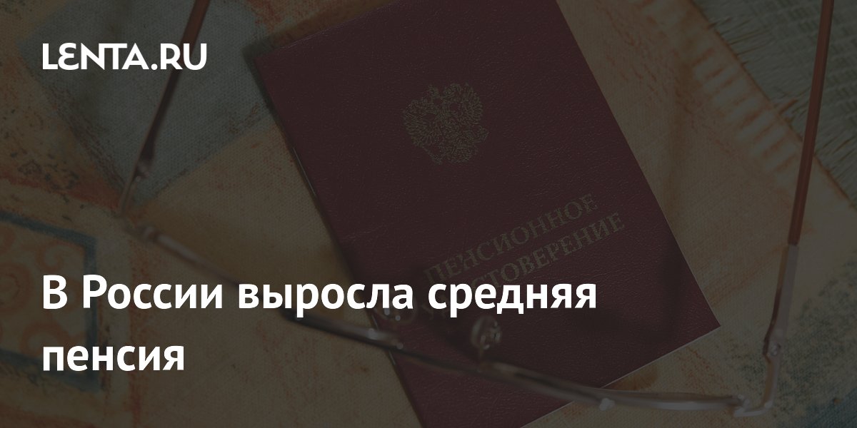 В России выросла средняя пенсия