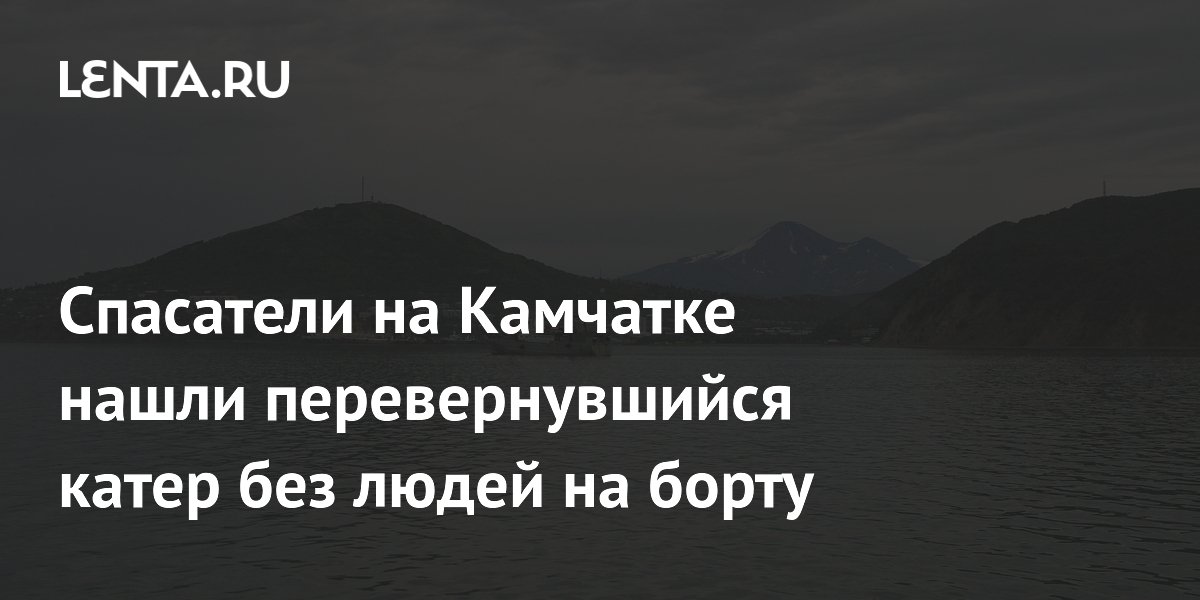 Спасатели на Камчатке нашли перевернувшийся катер без людей на борту
