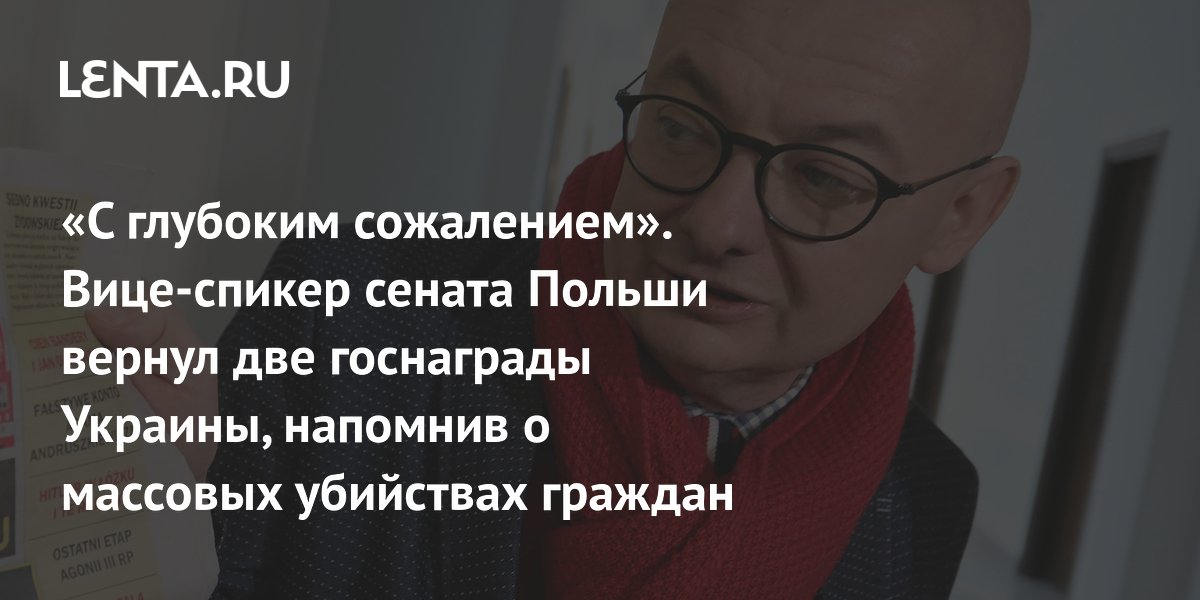 «С глубоким сожалением». Вице-спикер сената Польши вернул две госнаграды Украины, напомнив о массовых убийствах граждан