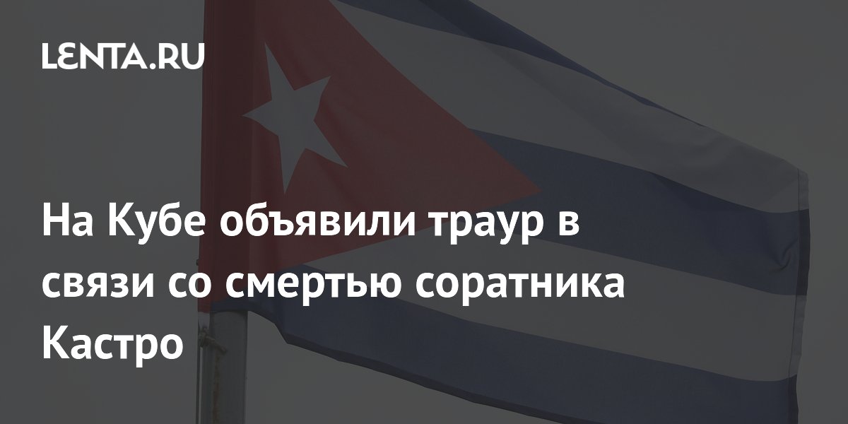 На Кубе объявили траур в связи со смертью соратника Кастро