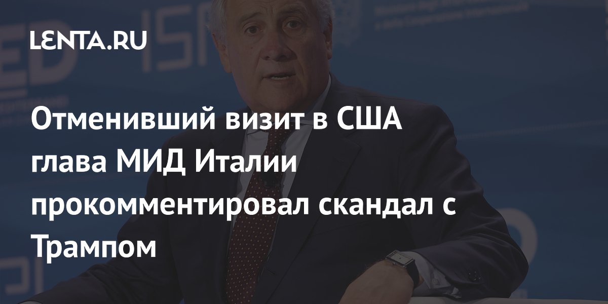 Отменивший визит в США глава МИД Италии прокомментировал скандал с Трампом