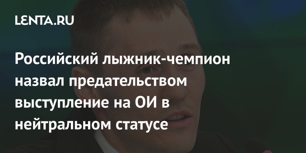 Российский лыжник-чемпион назвал предательством выступление на ОИ в нейтральном статусе