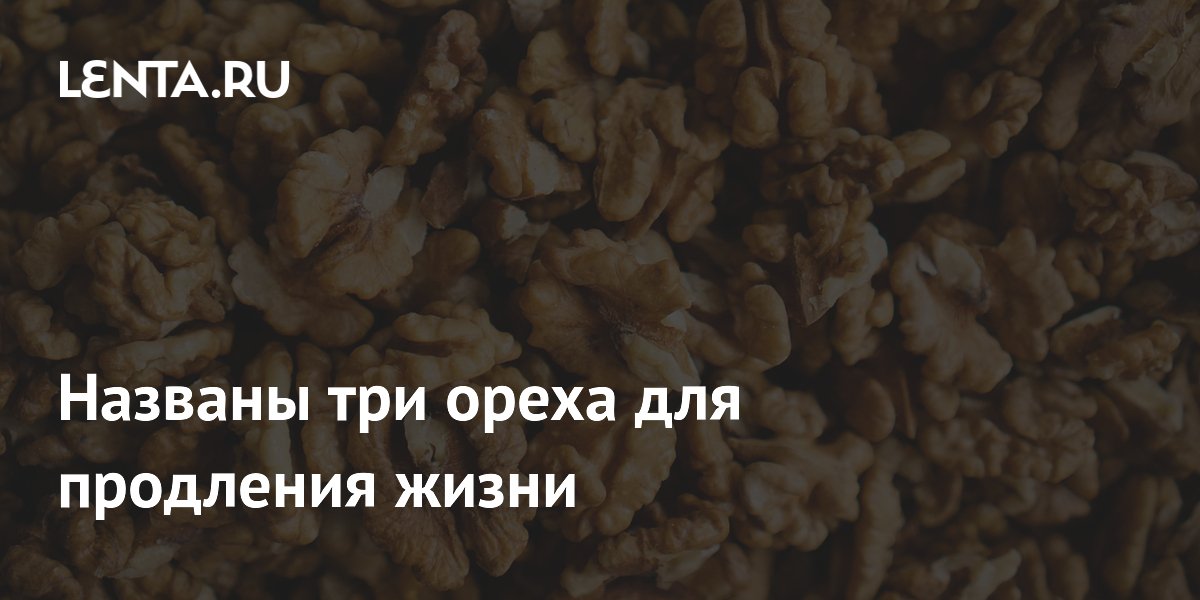 Названы три ореха для продления жизни