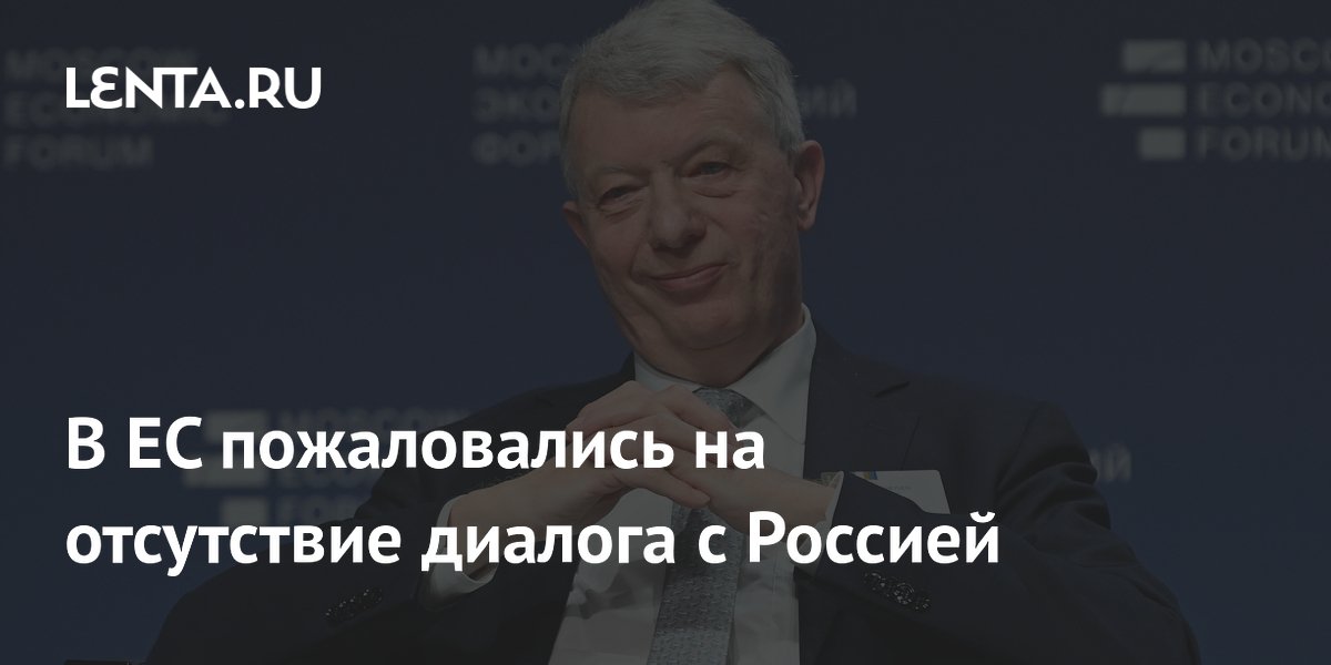 В ЕС пожаловались на отсутствие диалога с Россией