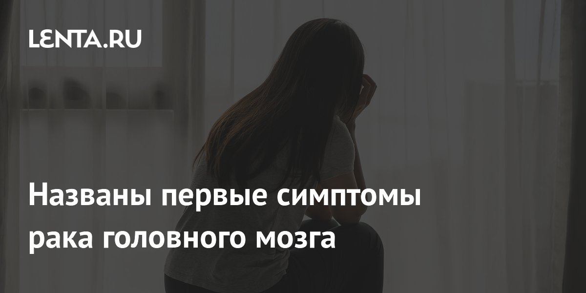 Названы первые симптомы рака головного мозга