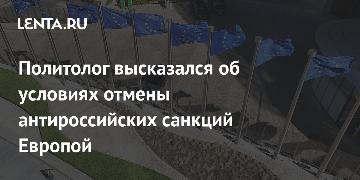 Политолог высказался об условиях отмены антироссийских санкций Европой