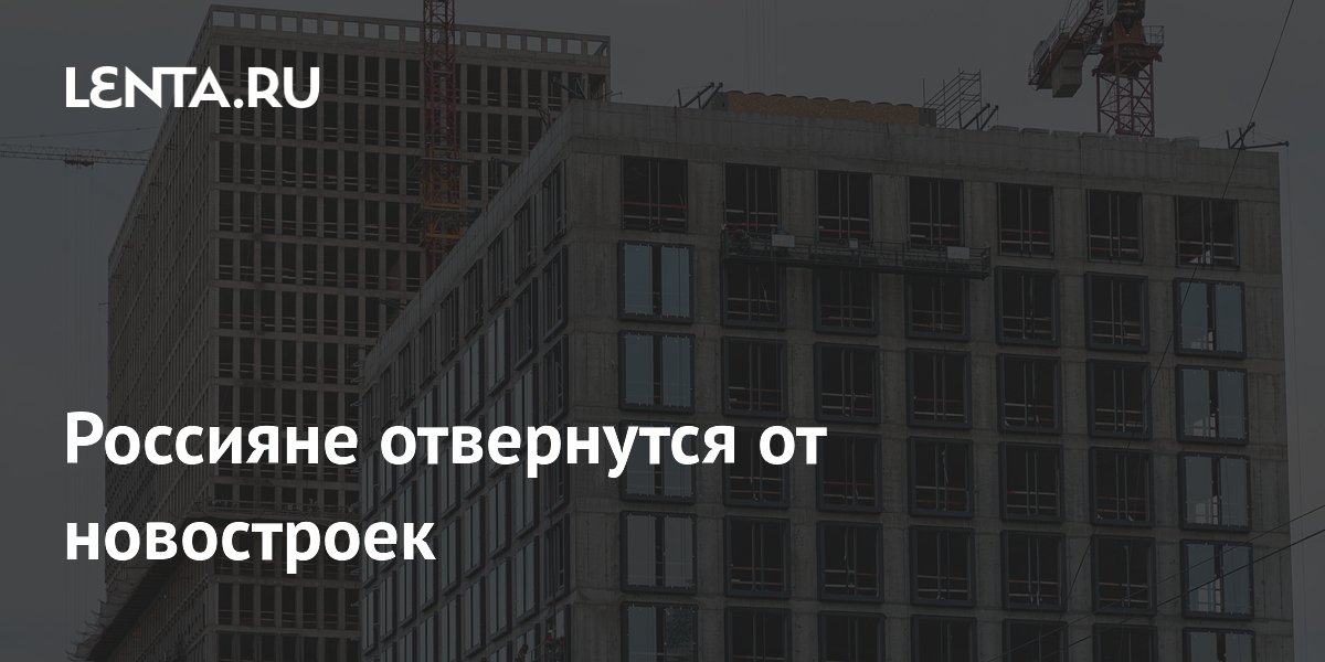 Россияне отвернутся от новостроек