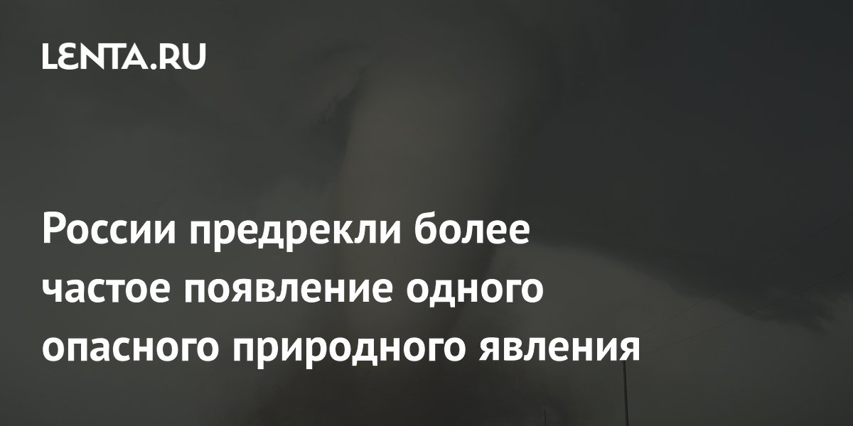 России предрекли более частое появление одного опасного природного явления