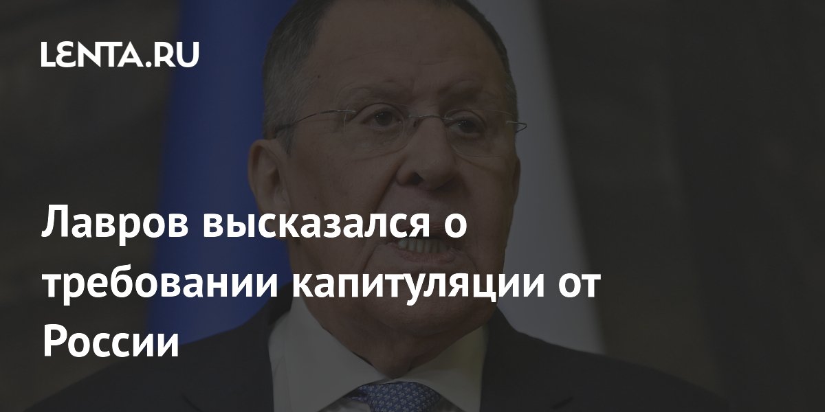Лавров высказался о требовании капитуляции от России