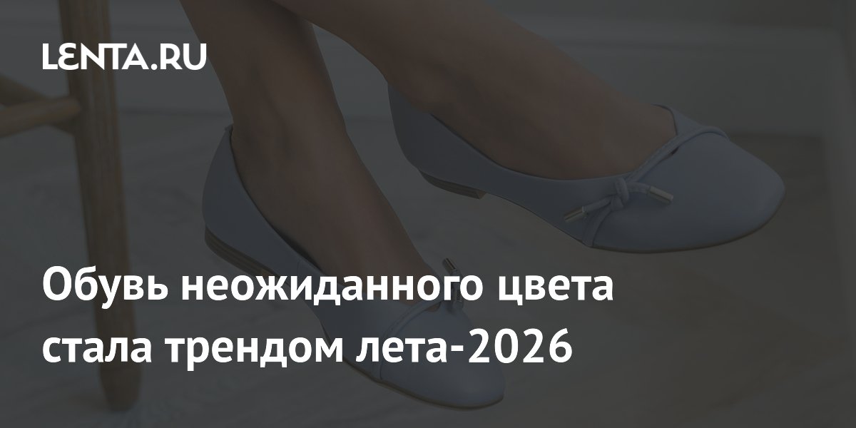 Обувь неожиданного цвета стала трендом лета-2026