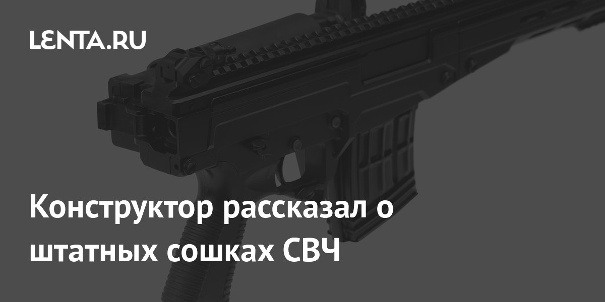 Конструктор рассказал о штатных сошках СВЧ