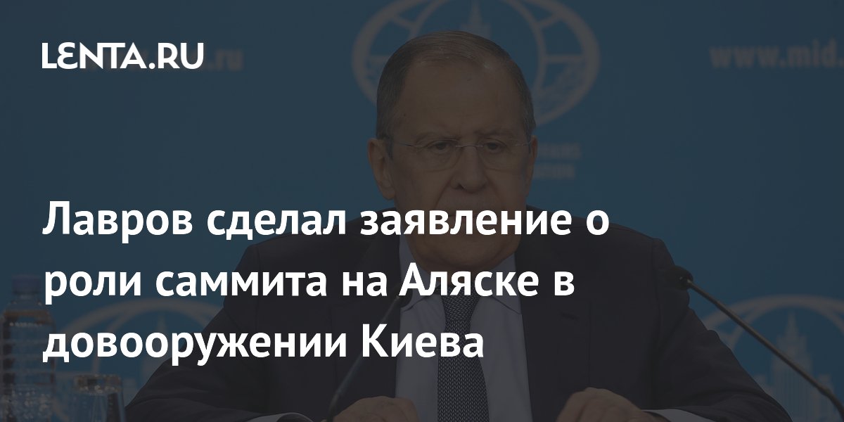 Лавров сделал заявление о роли саммита на Аляске в довооружении Киева