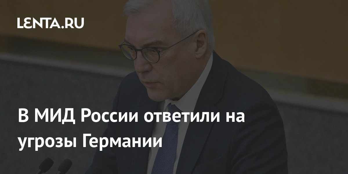 В МИД России ответили на угрозы Германии