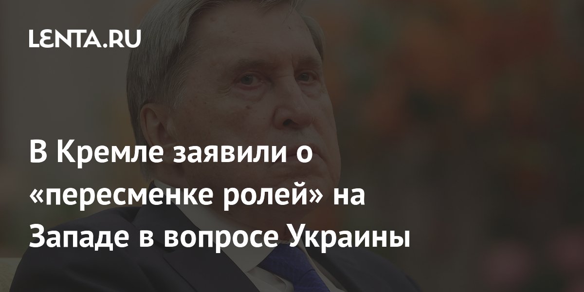 В Кремле заявили о «пересменке ролей» на Западе в вопросе Украины