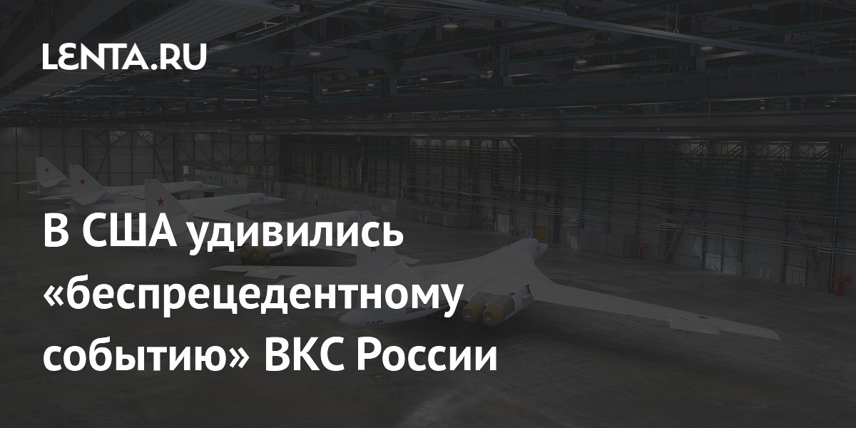 В США удивились «беспрецедентному событию» ВКС России