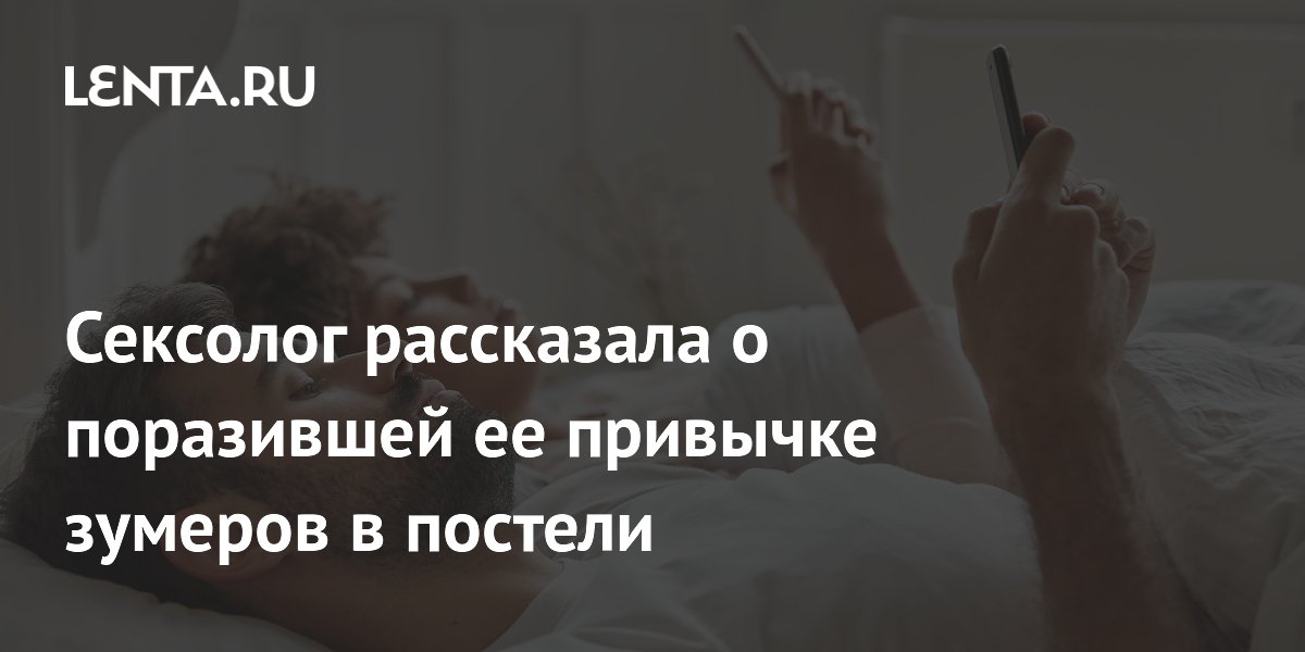 Сексолог рассказала о поразившей ее привычке зумеров в постели
