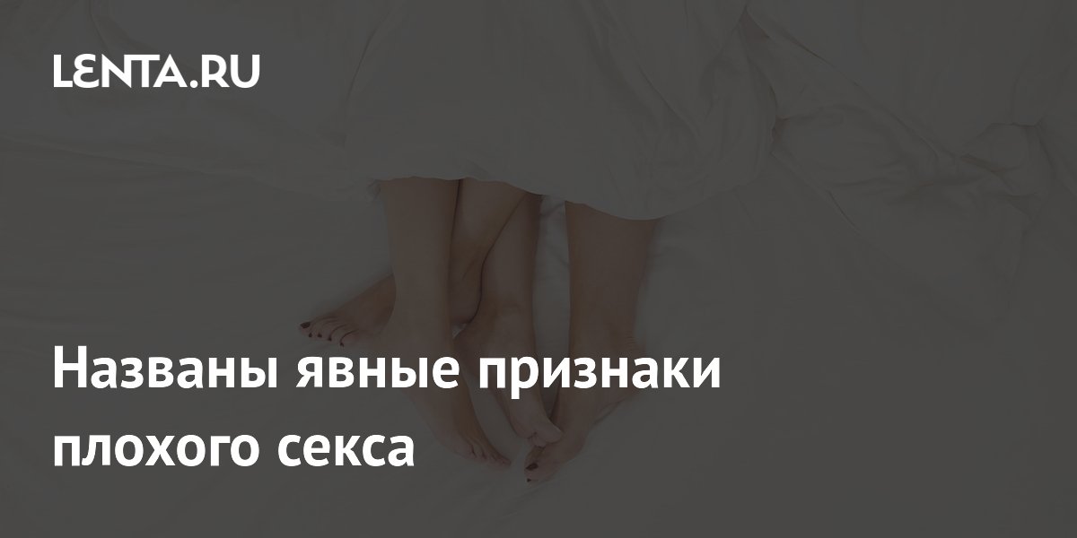Названы явные признаки плохого секса