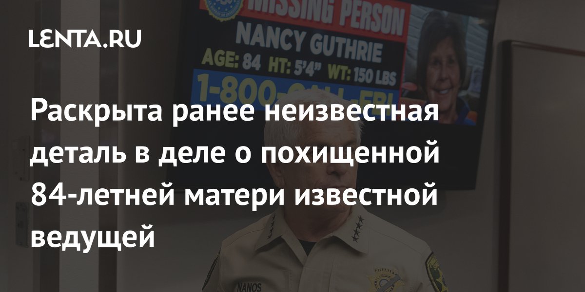 Раскрыта ранее неизвестная деталь в деле о похищенной 84-летней матери известной ведущей