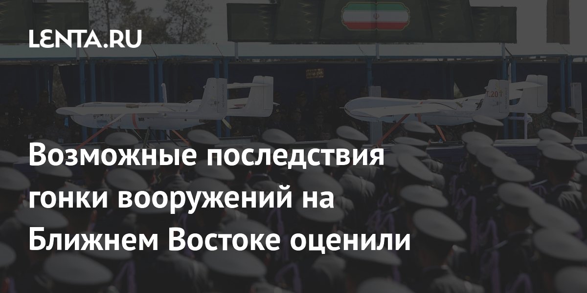 Возможные последствия гонки вооружений на Ближнем Востоке оценили