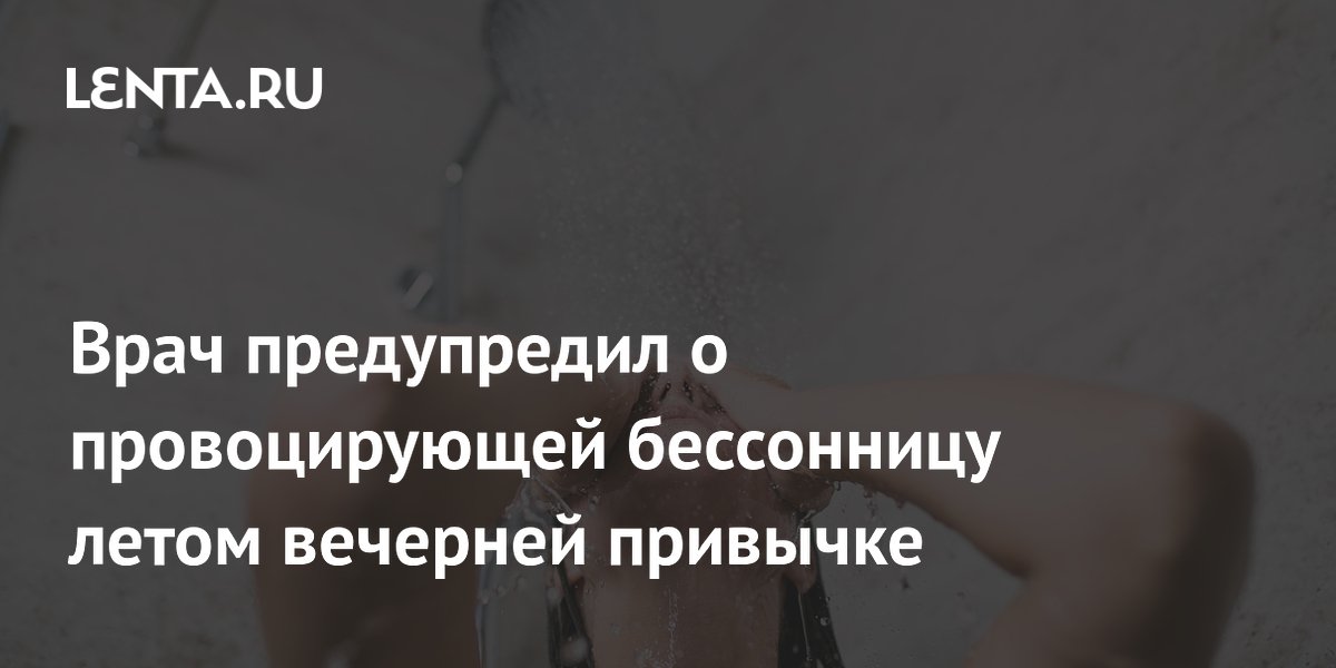 Врач предупредил о провоцирующей бессонницу летом вечерней привычке