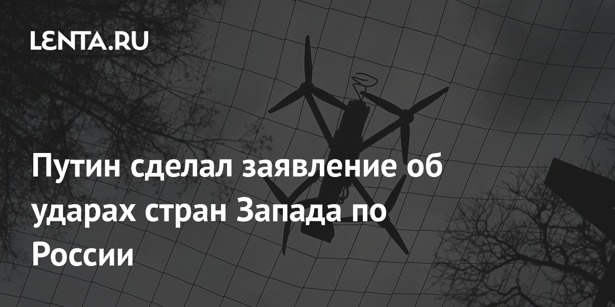 Путин сделал заявление об ударах стран Запада по России