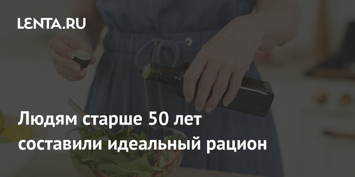 Людям старше 50 лет составили идеальный рацион