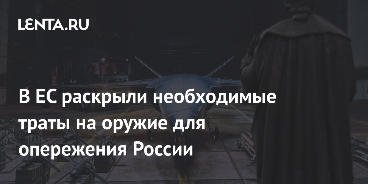 В ЕС раскрыли необходимые траты на оружие для опережения России