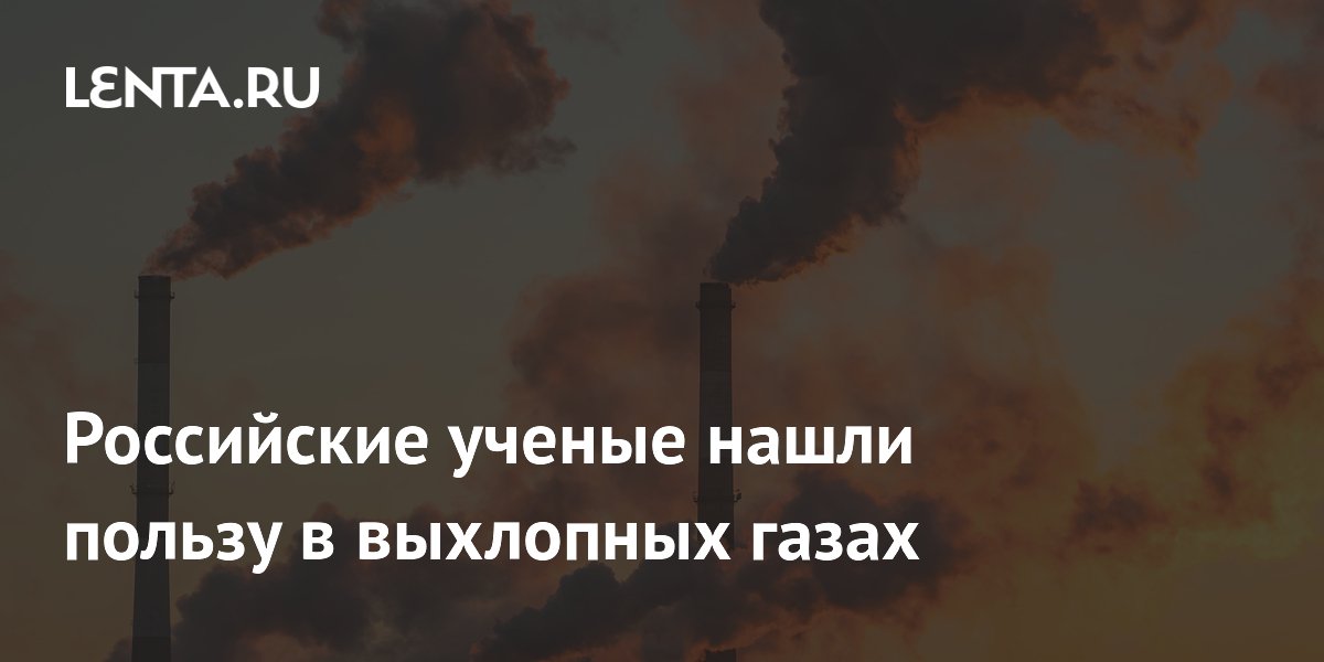 Российские ученые нашли пользу в выхлопных газах