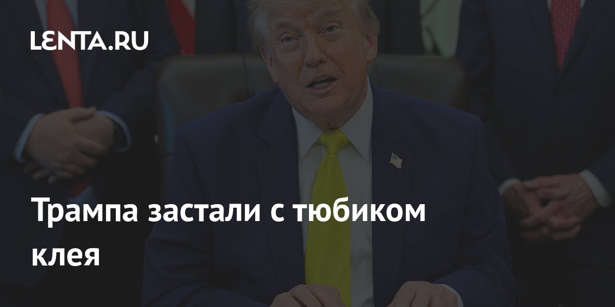 Трампа застали с тюбиком клея