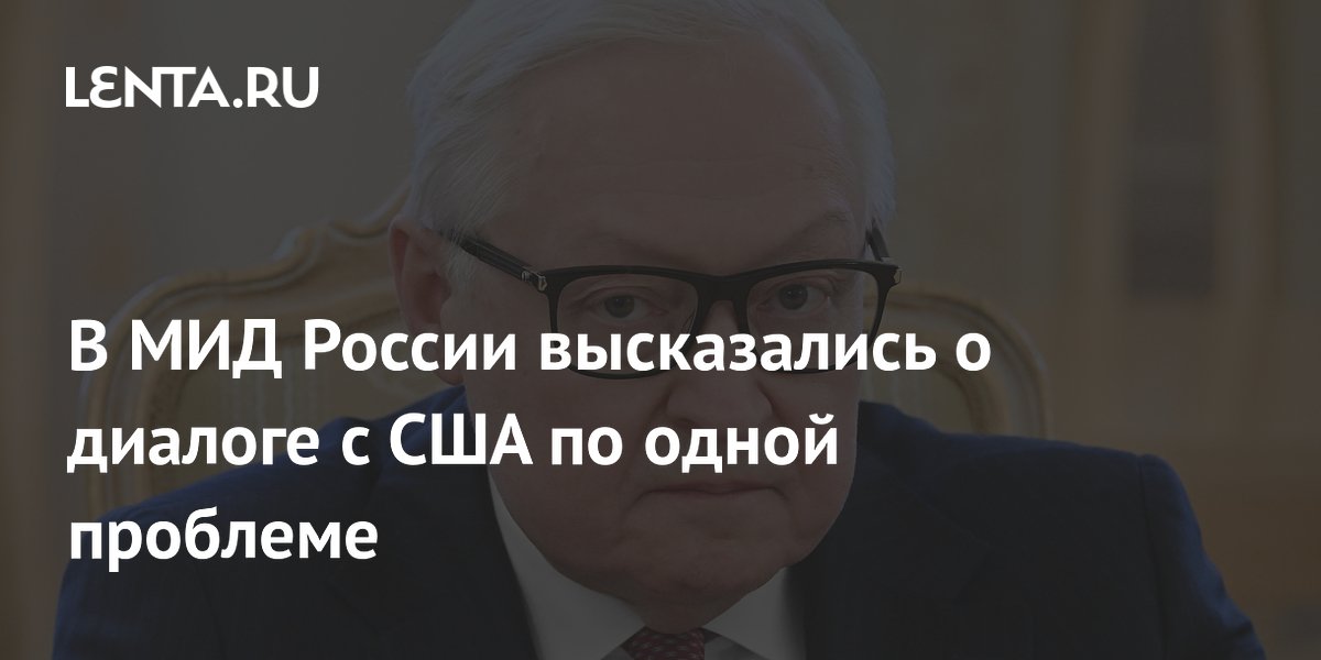 В МИД России высказались о диалоге с США по одной проблеме