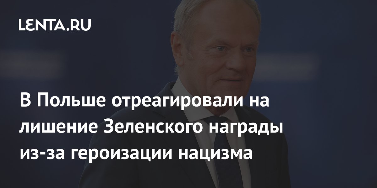 В Польше отреагировали на лишение Зеленского награды из-за героизации нацизма