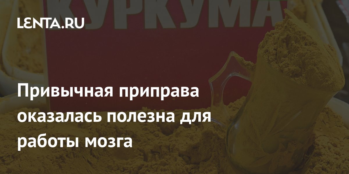 Привычная приправа оказалась полезна для работы мозга