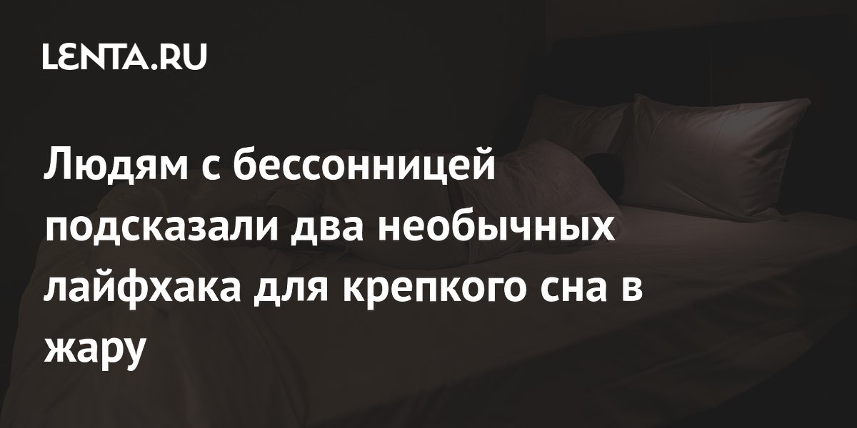Людям с бессонницей подсказали два необычных лайфхака для крепкого сна в жару