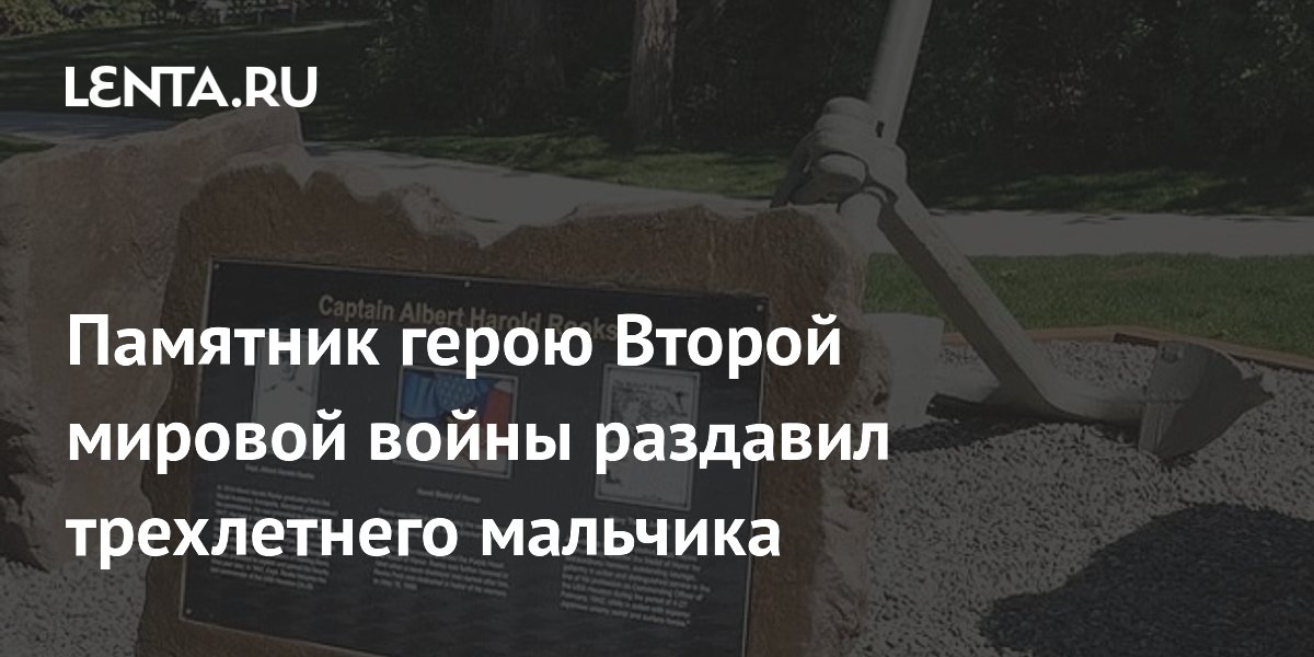Памятник герою Второй мировой войны раздавил трехлетнего мальчика