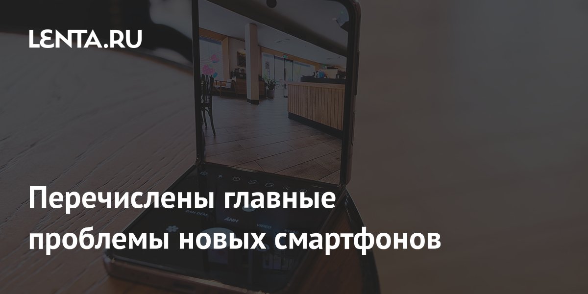 Перечислены главные проблемы новых смартфонов
