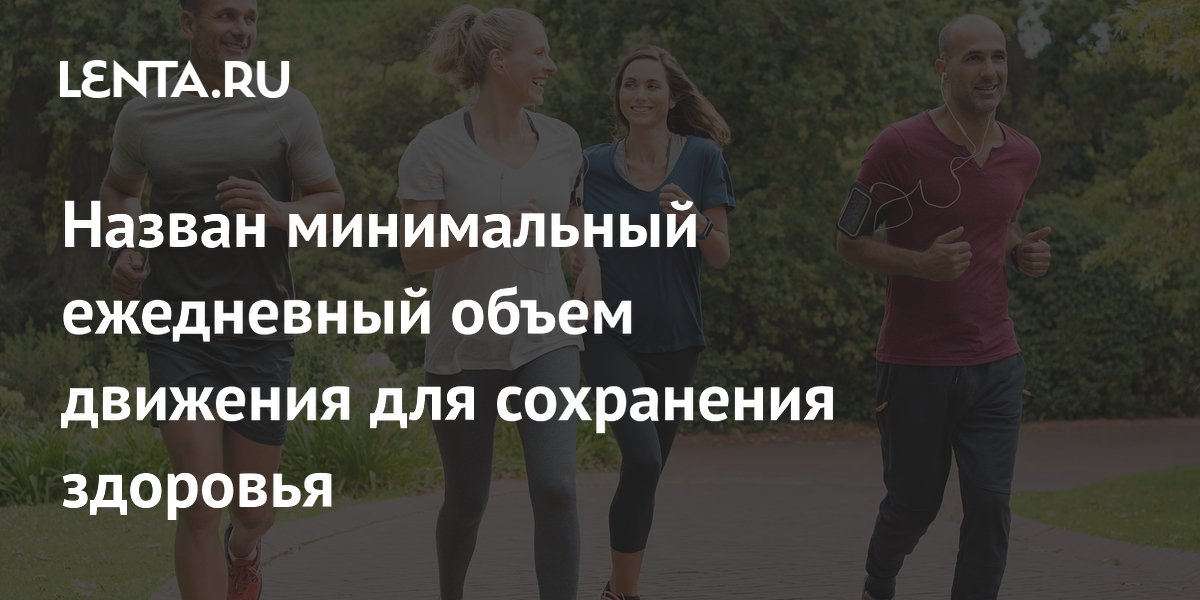 Назван минимальный ежедневный объем движения для сохранения здоровья