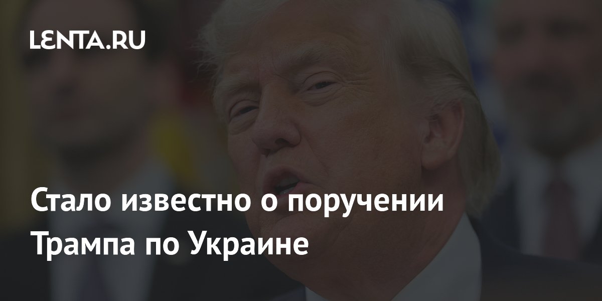 Стало известно о поручении Трампа по Украине