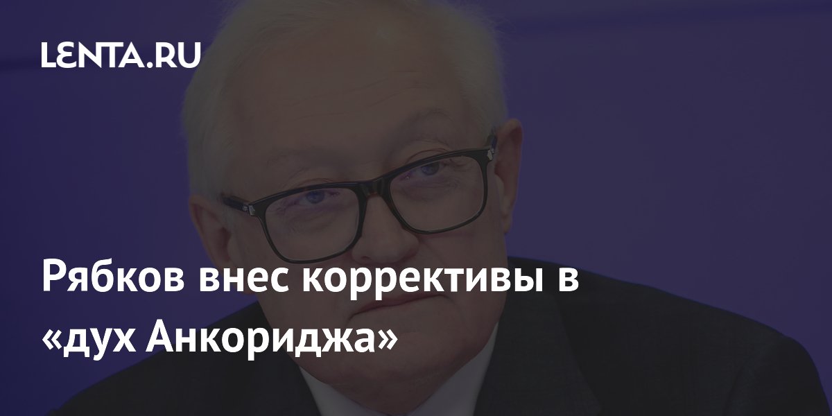 Рябков внес коррективы в «дух Анкориджа»