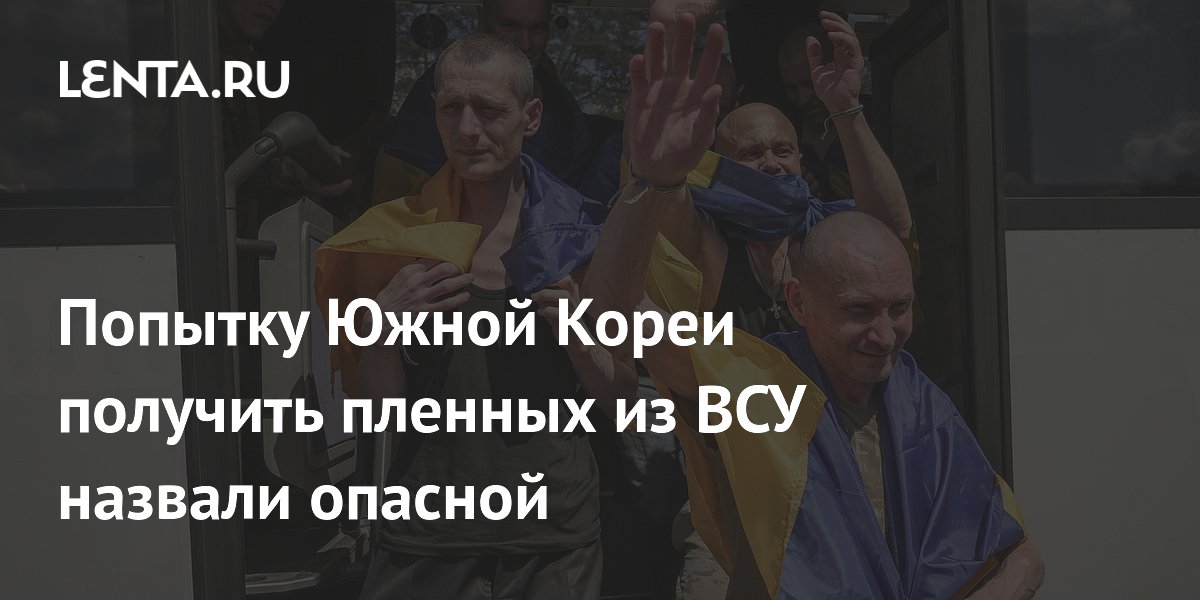 Попытку Южной Кореи получить пленных из ВСУ назвали опасной