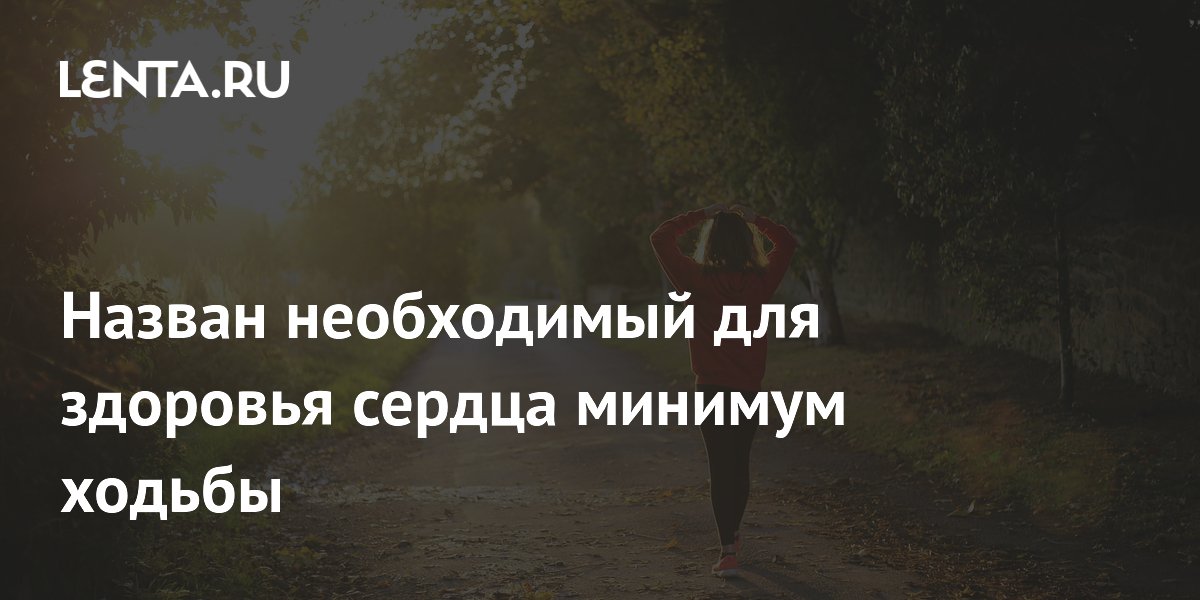 Назван необходимый для здоровья сердца минимум ходьбы