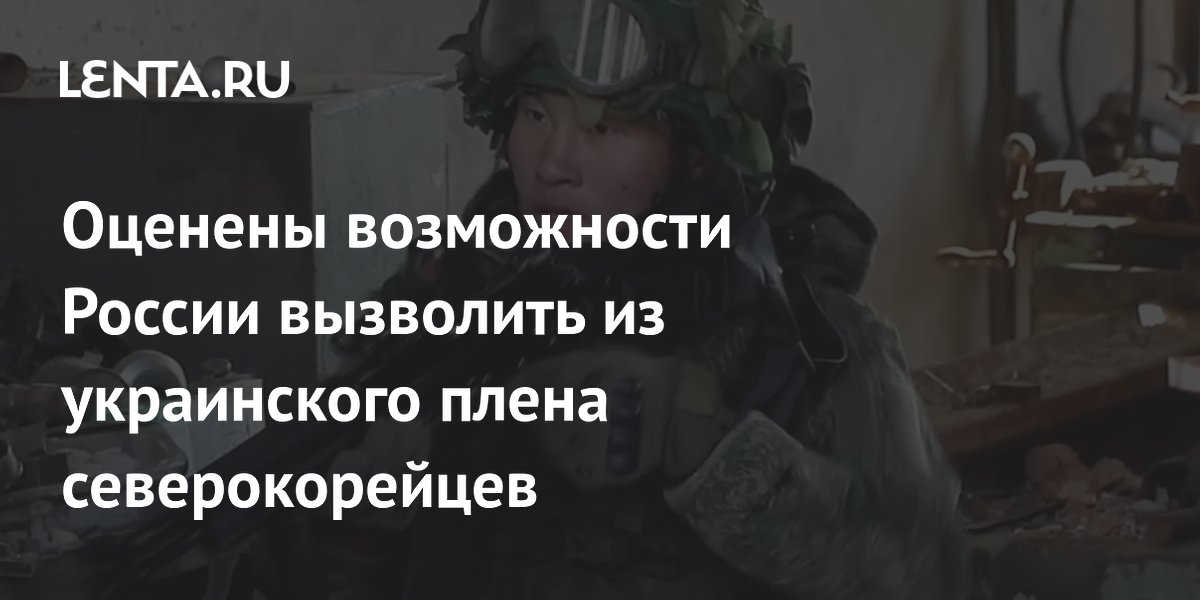 Оценены возможности России вызволить из украинского плена северокорейцев