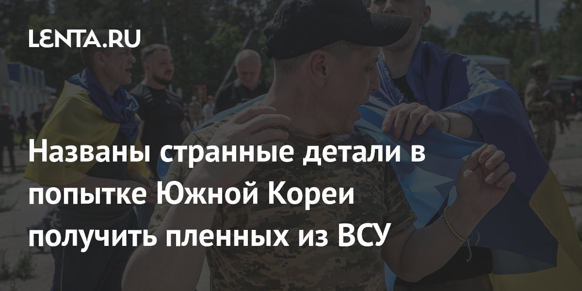 Названы странные детали в попытке Южной Кореи получить пленных из ВСУ