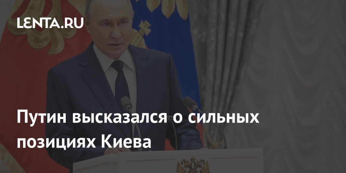 Путин высказался о сильных позициях Киева